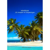 Brave New Books Kokosolie 101 recepten en toepassingen