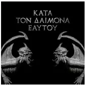 Bertus Distributie Kata Ton Daimona Eaytoy